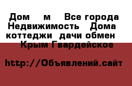 Дом 113м2 - Все города Недвижимость » Дома, коттеджи, дачи обмен   . Крым,Гвардейское